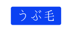 うぶ毛