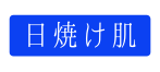 日焼け肌