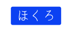 ほくろ