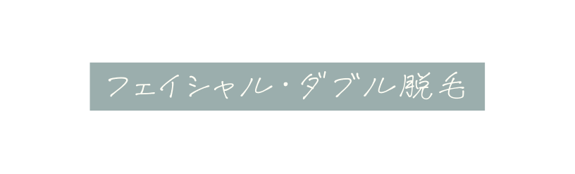 フェイシャル ダブル脱毛