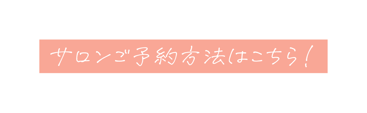 サロンご予約方法はこちら