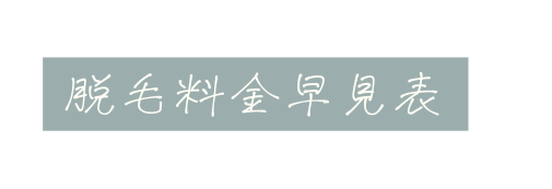 脱毛料金早見表