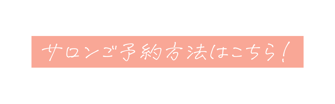 サロンご予約方法はこちら