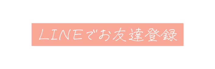 LINEでお友達登録