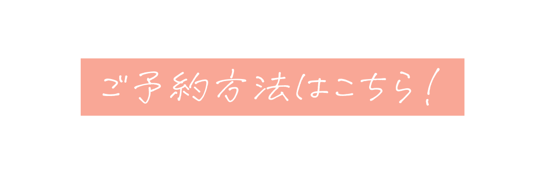 ご予約方法はこちら