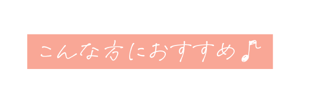 こんな方におすすめ