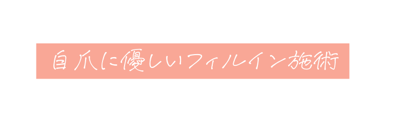 自爪に優しいフィルイン施術