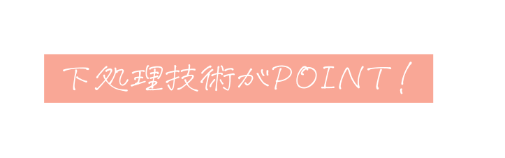 下処理技術がPOINT