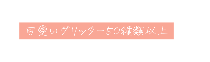 可愛いグリッター５０種類以上