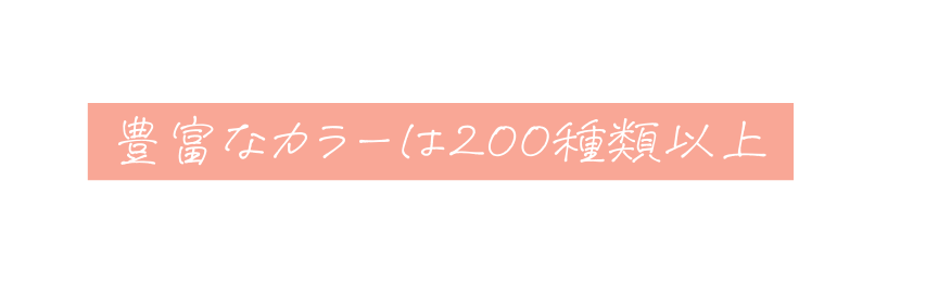 豊富なカラーは２００種類以上