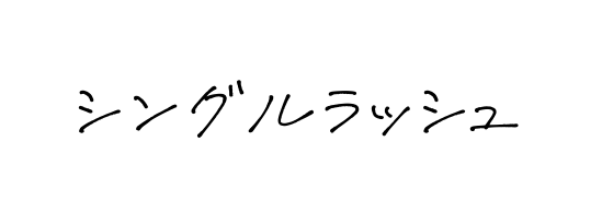 シングルラッシュ