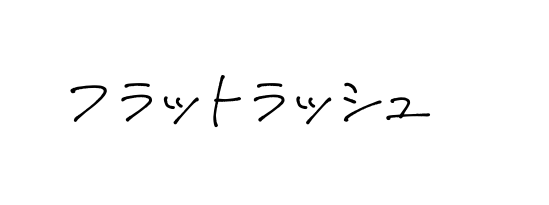 フラットラッシュ