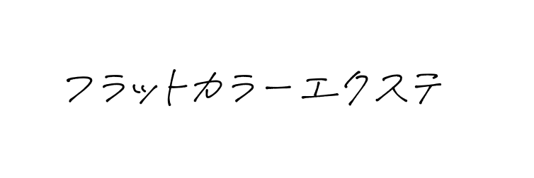 フラットカラーエクステ