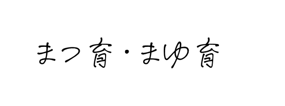 まつ育 まゆ育