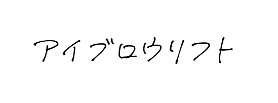 アイブロウリフト