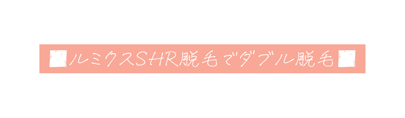 ルミクスSHR脱毛でダブル脱毛