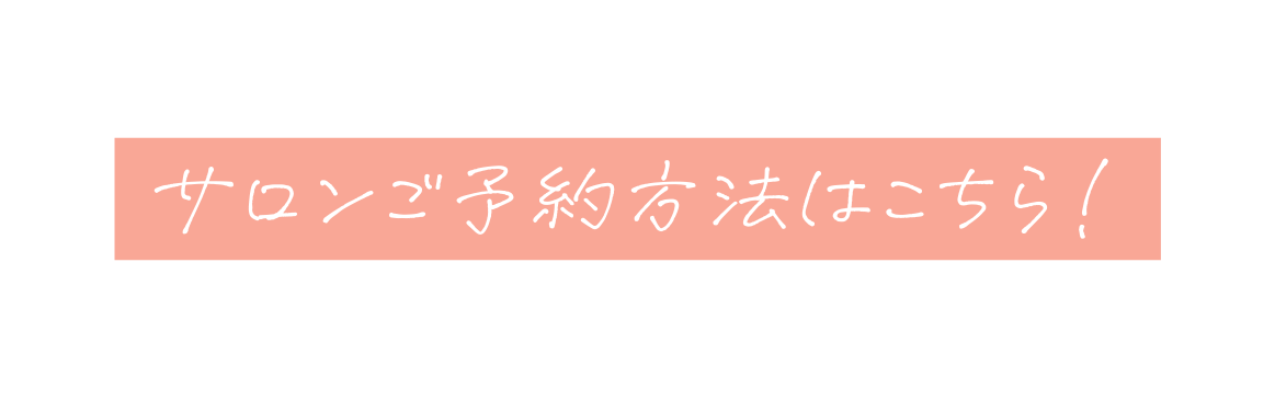 サロンご予約方法はこちら