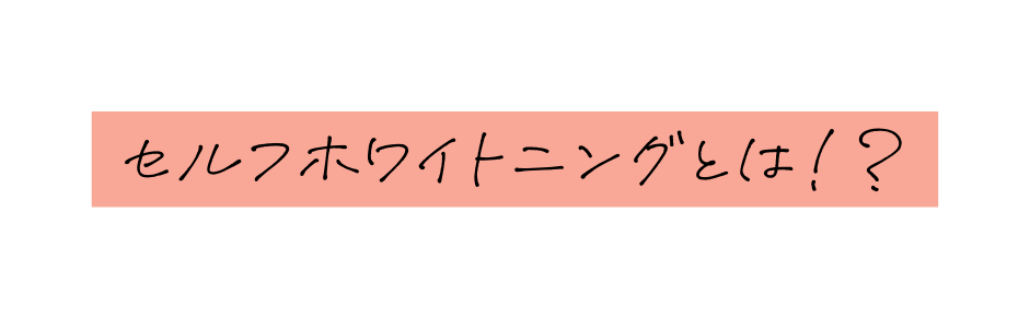 セルフホワイトニングとは