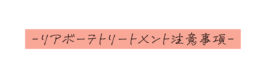 リアボーテトリートメント注意事項