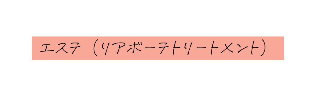 エステ リアボーテトリートメント