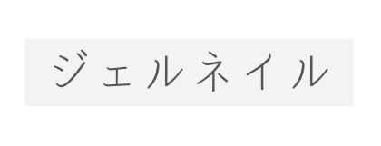 ジェルネイル