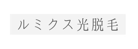 ルミクス光脱毛