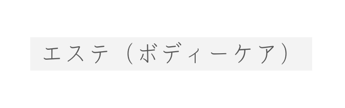 エステ ボディーケア