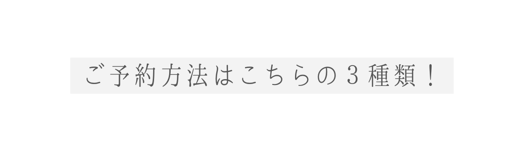 ご予約方法はこちらの３種類