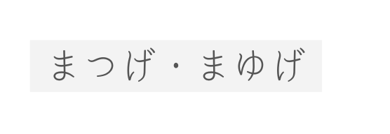 まつげ まゆげ