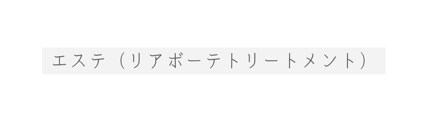 エステ リアボーテトリートメント