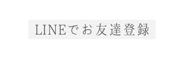 LINEでお友達登録